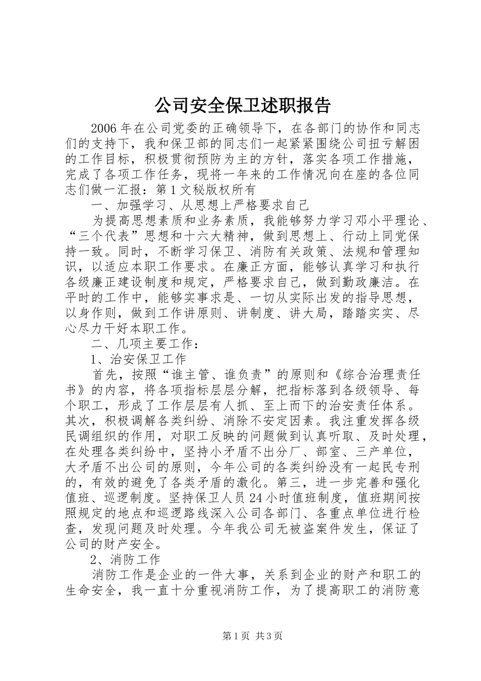 2024年公司安全保卫述职报告_第1页