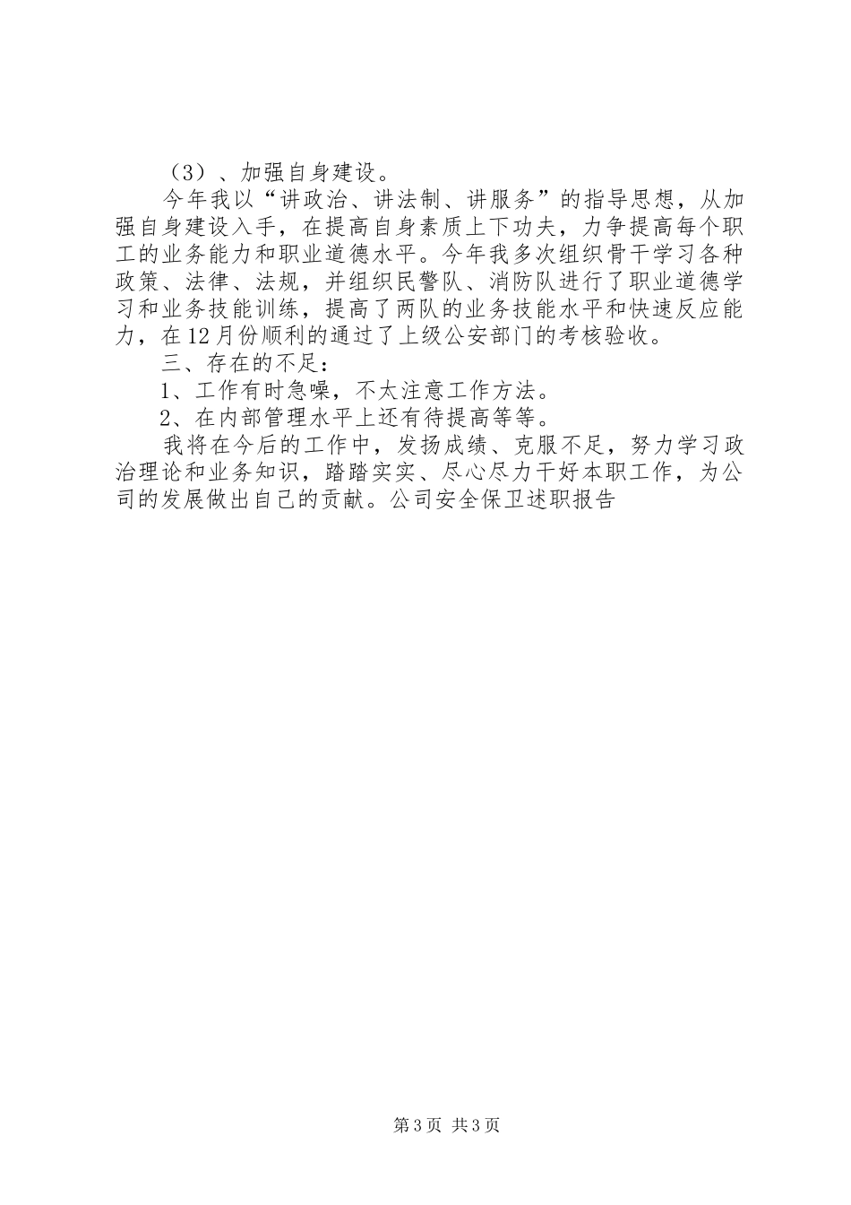 2024年公司安全保卫述职报告_第3页