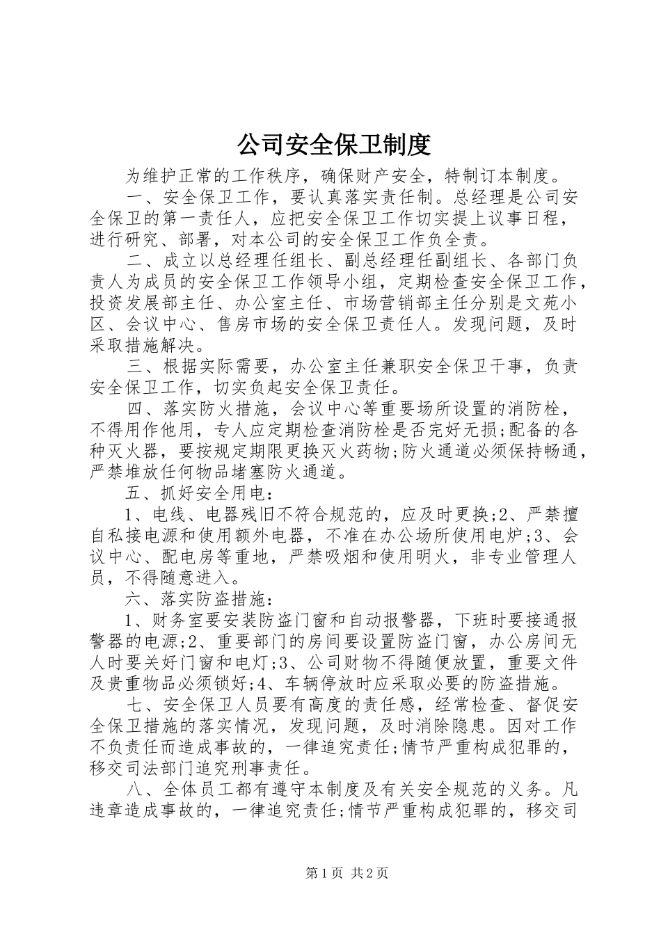 2024年公司安全保卫制度_第1页