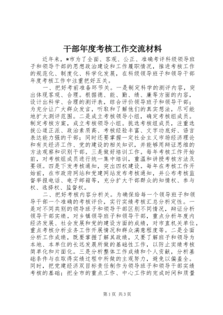2024年干部年度考核工作交流材料
