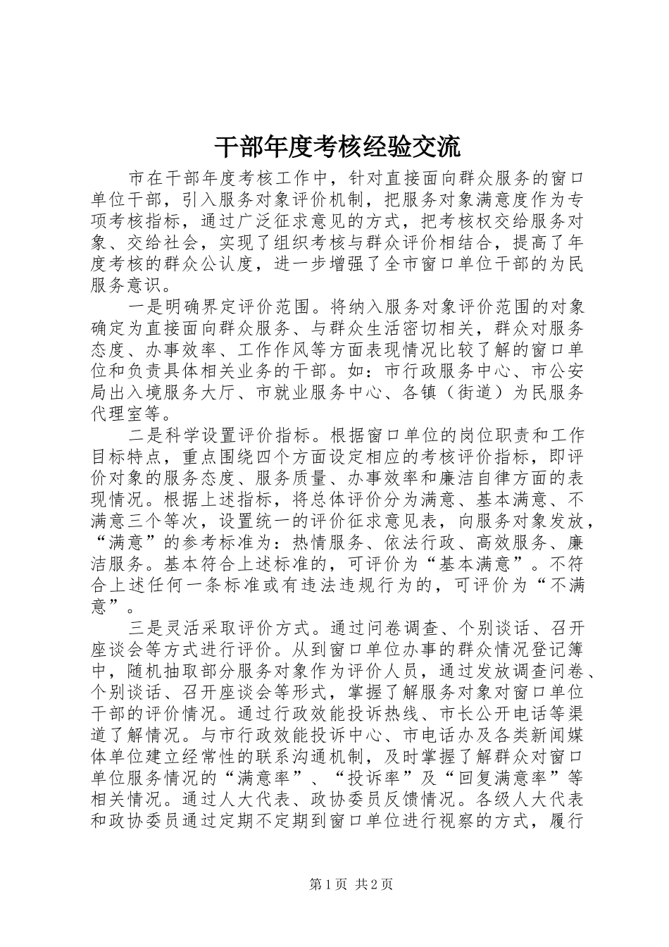 2024年干部年度考核经验交流_第1页