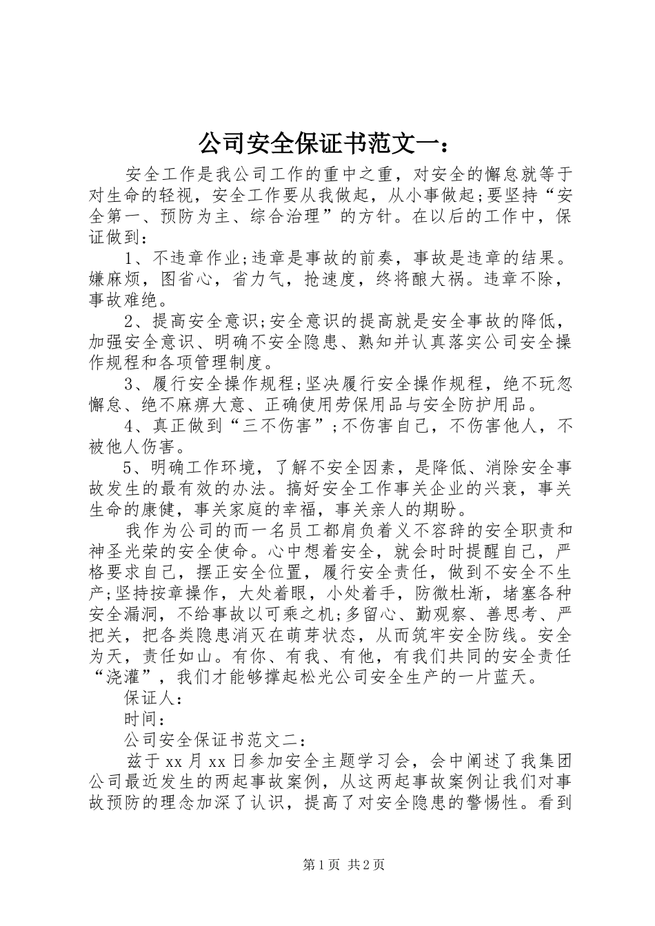 2024年公司安全保证书范文一_第1页