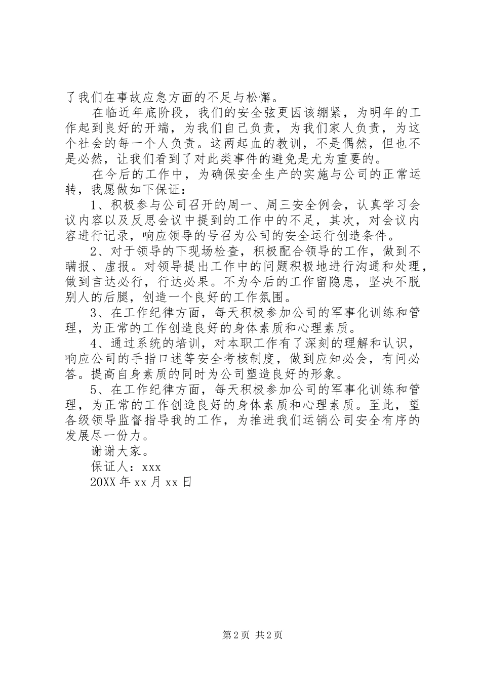2024年公司安全保证书范文一_第2页