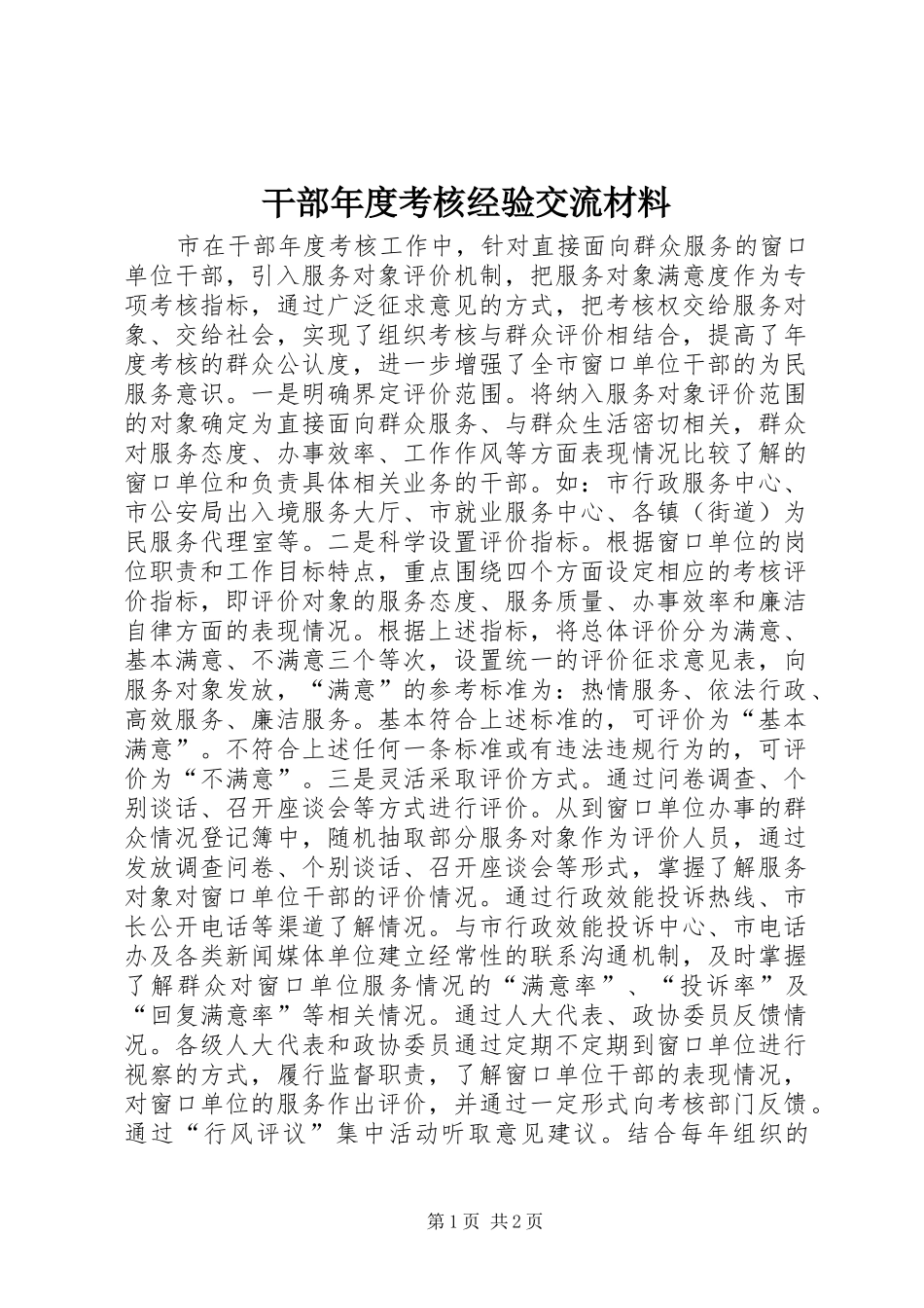 2024年干部年度考核经验交流材料_第1页