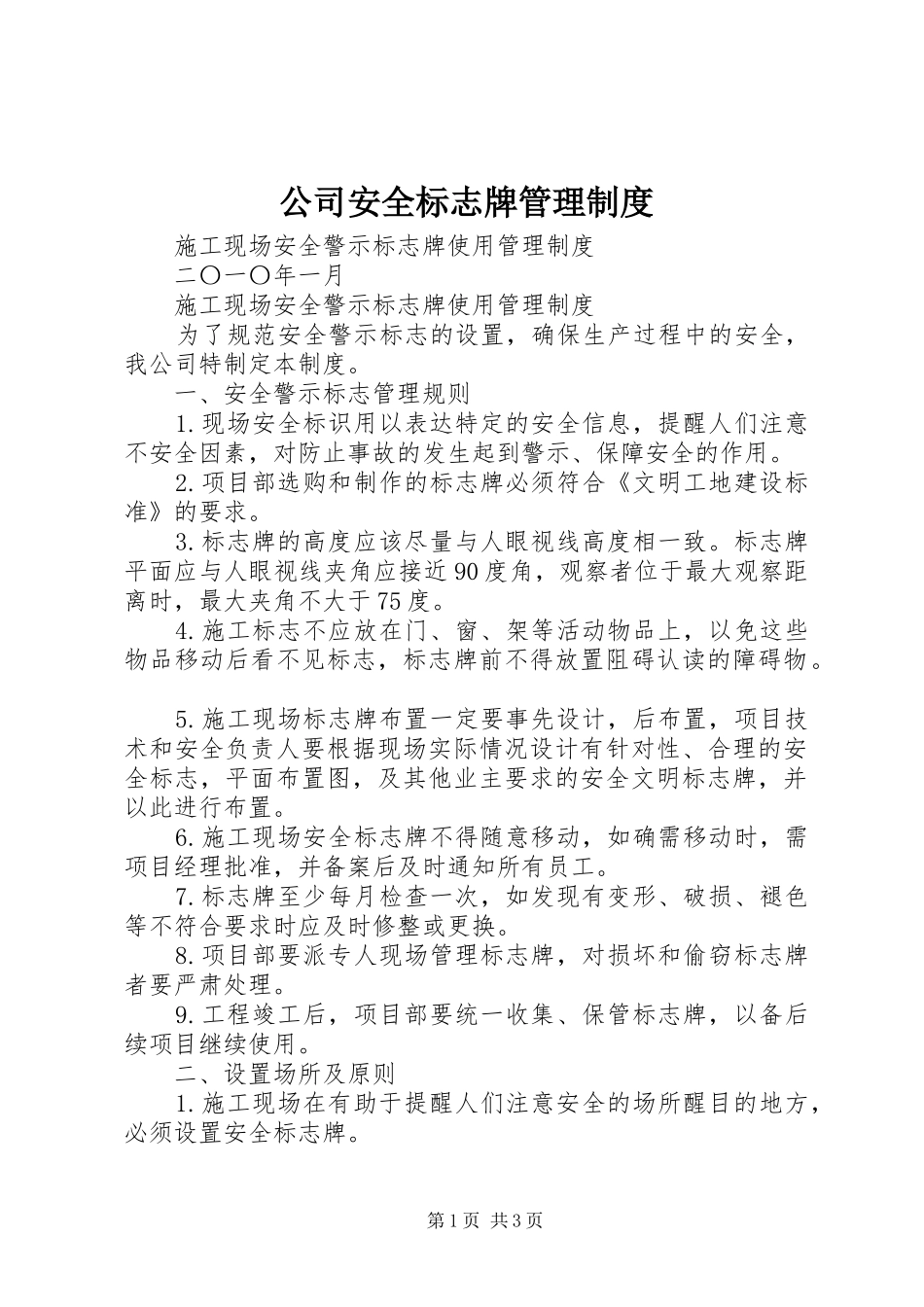 2024年公司安全标志牌管理制度_第1页