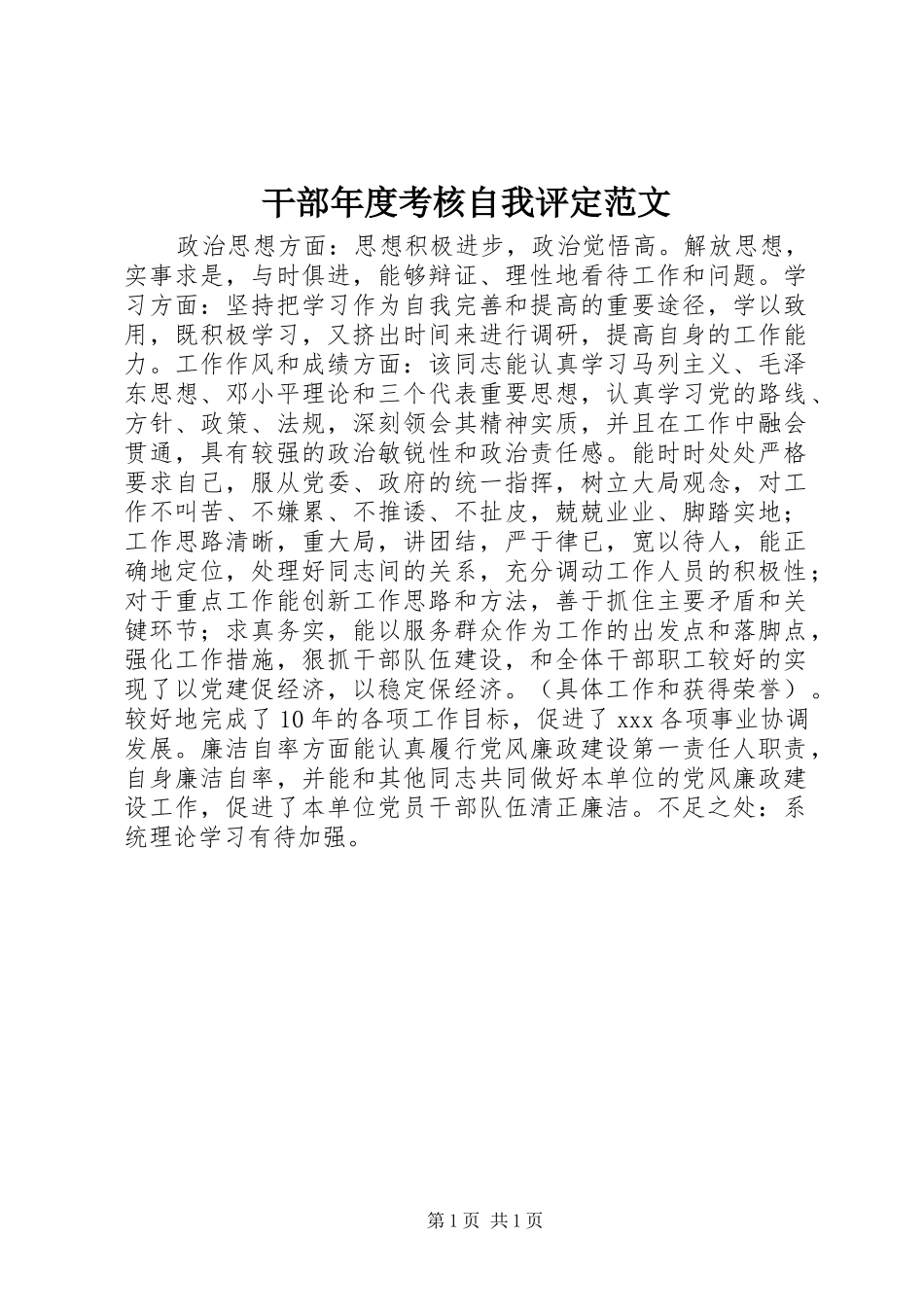 2024年干部年度考核自我评定范文_第1页