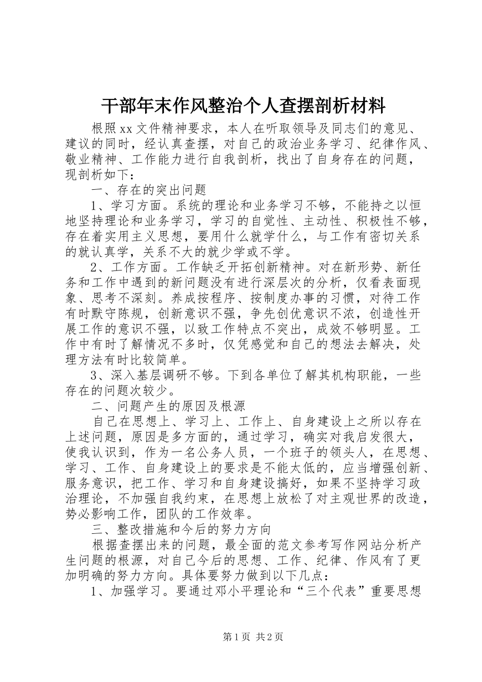 2024年干部年末作风整治个人查摆剖析材料_第1页