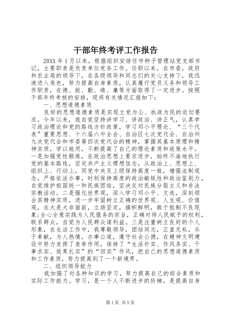 2024年干部年终考评工作报告_第1页