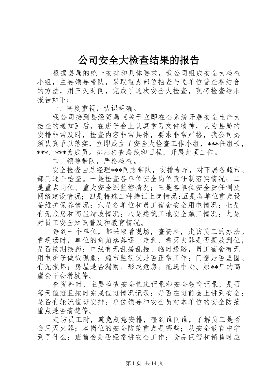 2024年公司安全大检查结果的报告_第1页