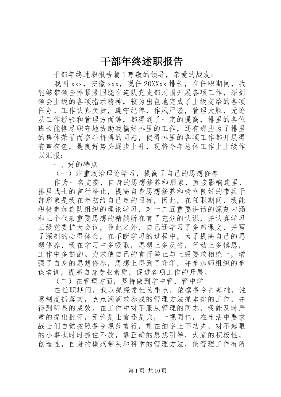 2024年干部年终述职报告_第1页