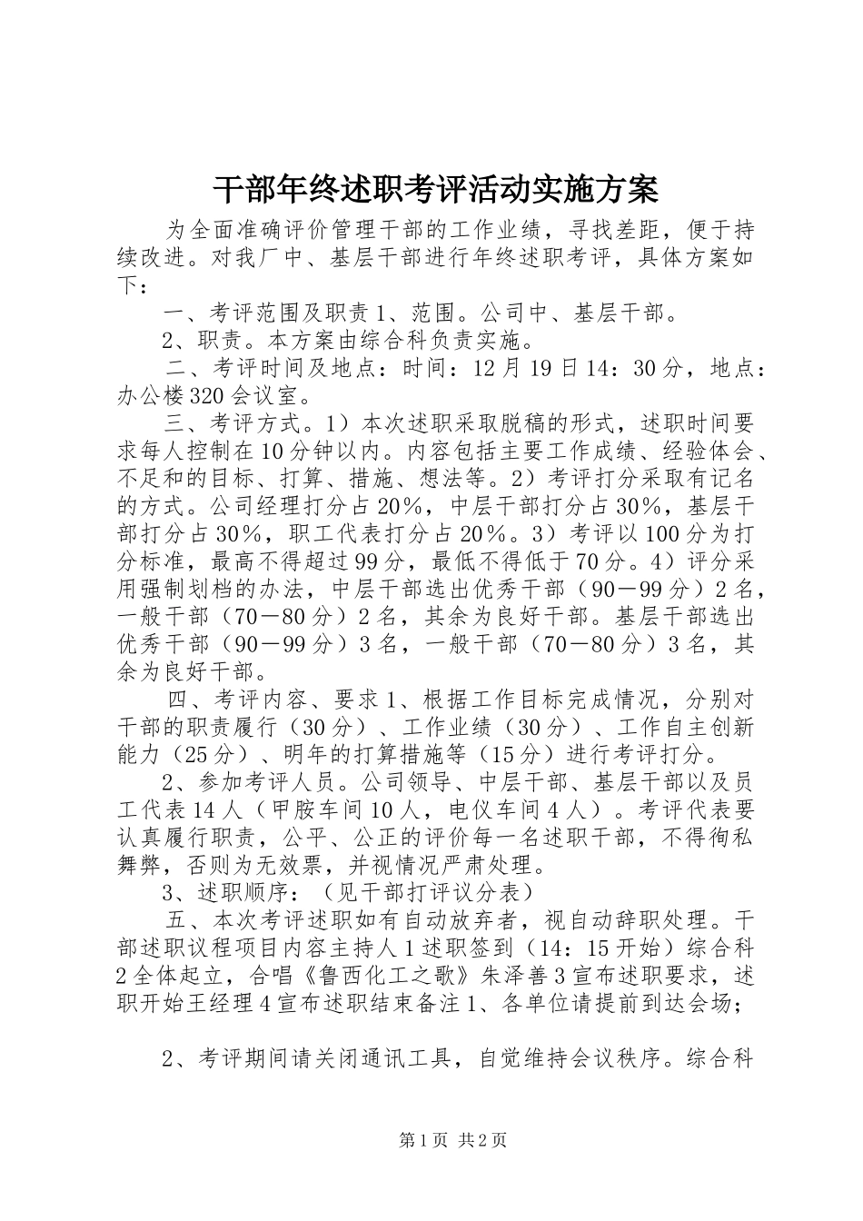 2024年干部年终述职考评活动实施方案_第1页