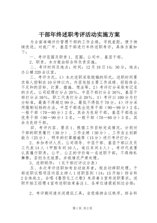 2024年干部年终述职考评活动实施方案