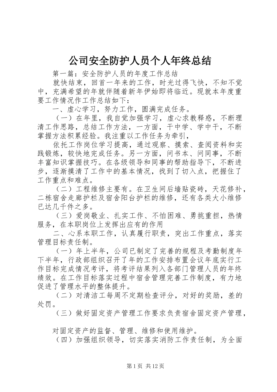 2024年公司安全防护人员个人年终总结_第1页
