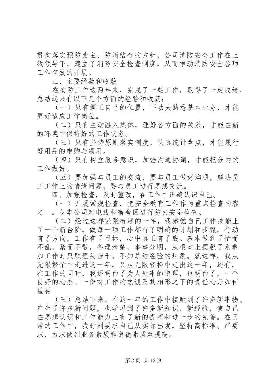 2024年公司安全防护人员个人年终总结_第2页