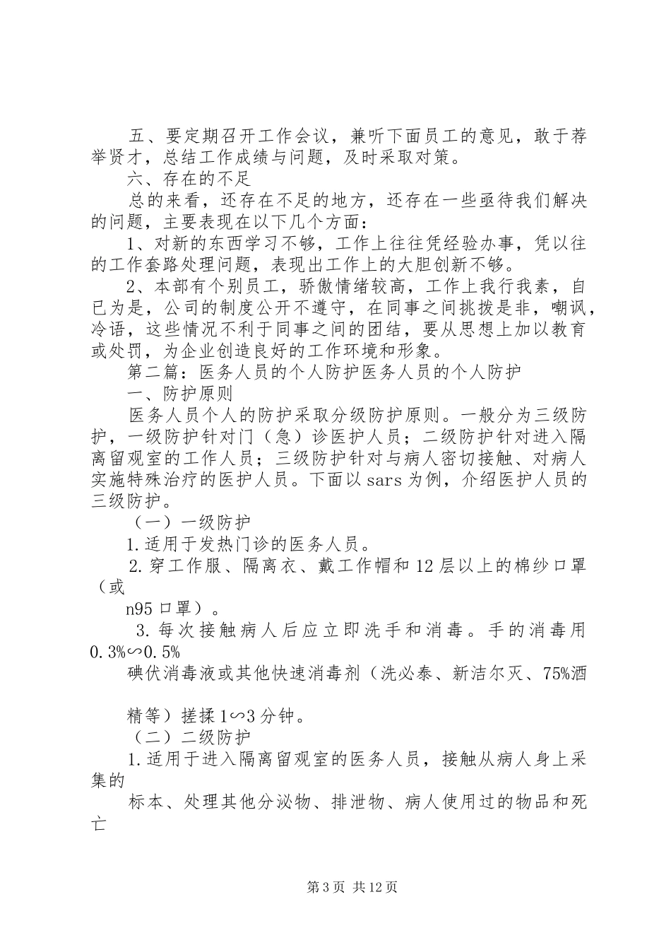 2024年公司安全防护人员个人年终总结_第3页