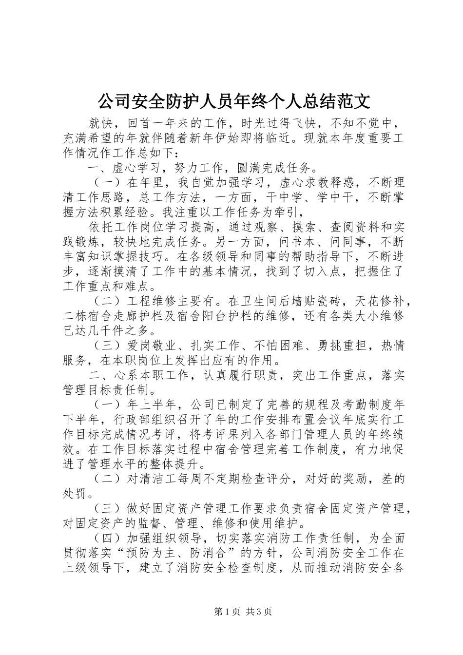 2024年公司安全防护人员年终个人总结范文_第1页