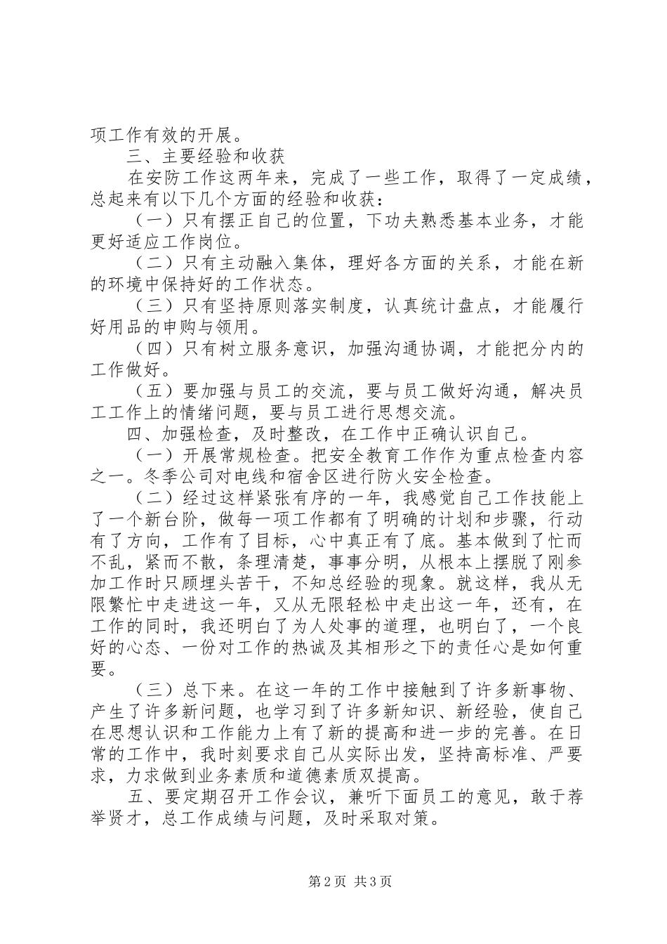 2024年公司安全防护人员年终个人总结范文_第2页