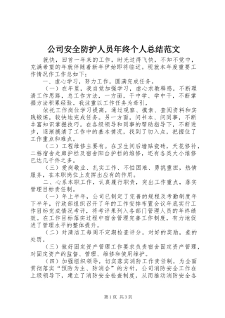 2024年公司安全防护人员年终个人总结范文
