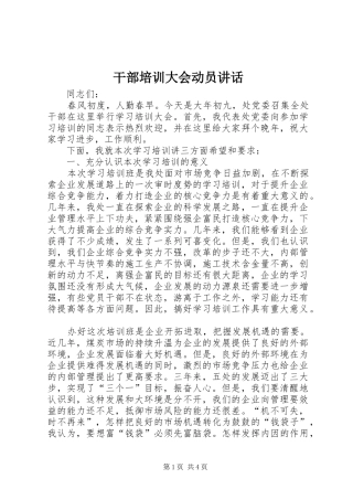 2024年干部培训大会动员致辞