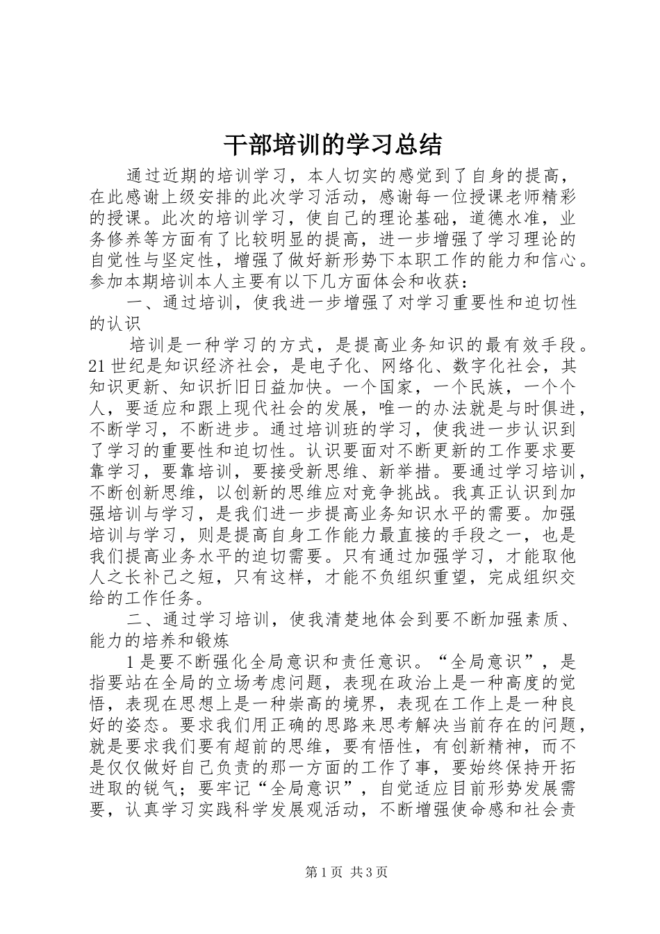 2024年干部培训的学习总结_第1页