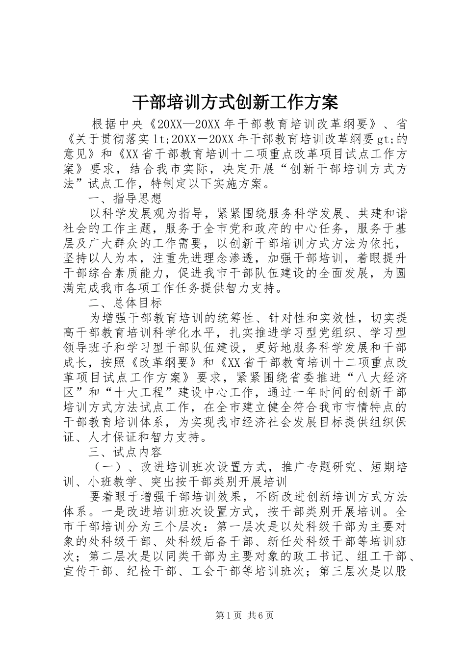 2024年干部培训方式创新工作方案_第1页