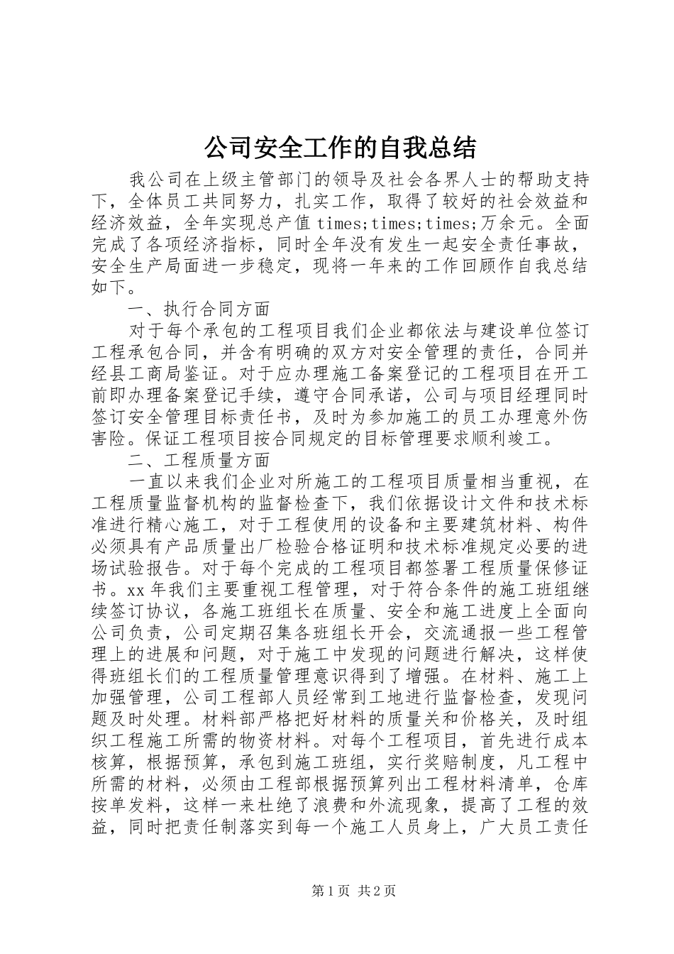 2024年公司安全工作的自我总结_第1页