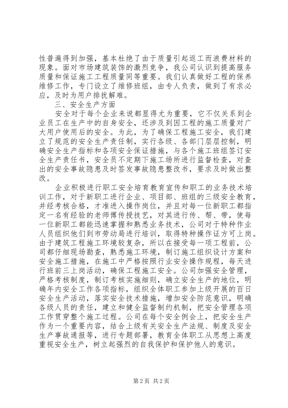 2024年公司安全工作的自我总结_第2页