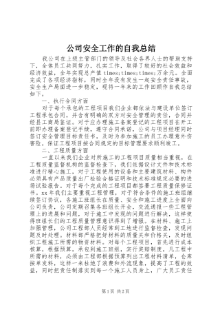 2024年公司安全工作的自我总结