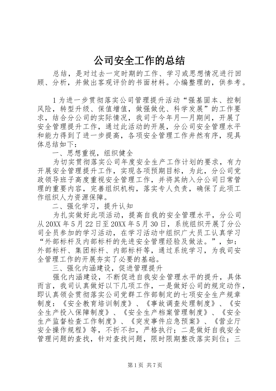 2024年公司安全工作的总结_第1页