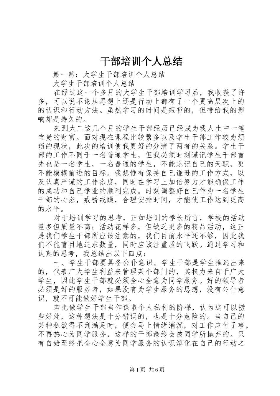 2024年干部培训个人总结_第1页