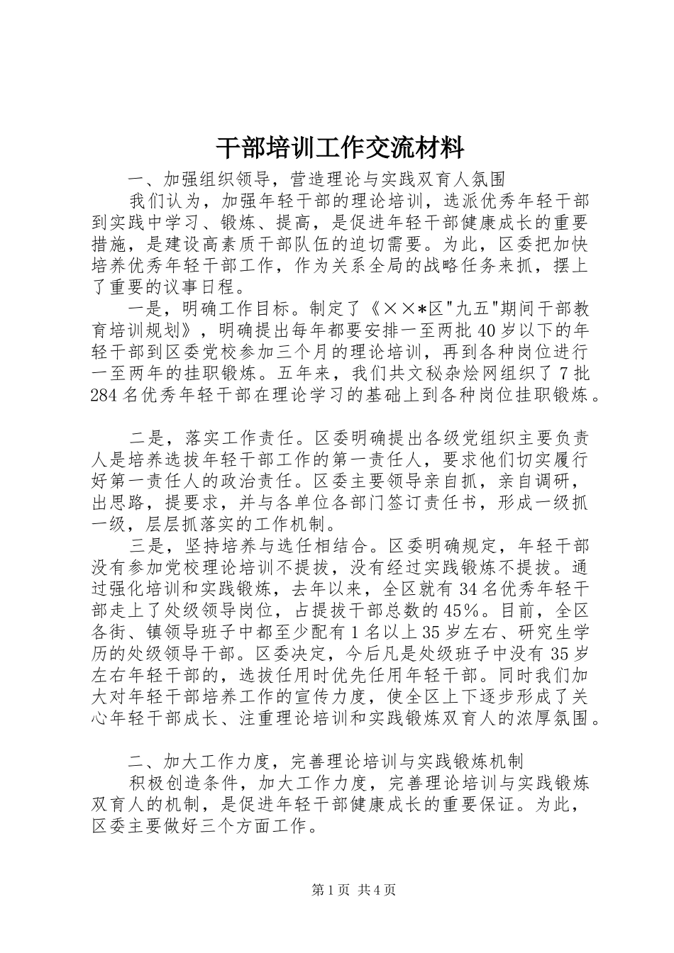 2024年干部培训工作交流材料_第1页