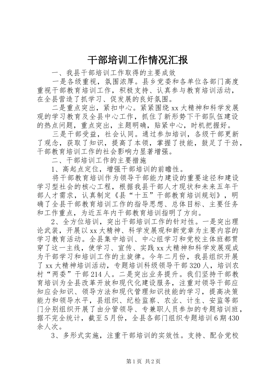 2024年干部培训工作情况汇报_第1页