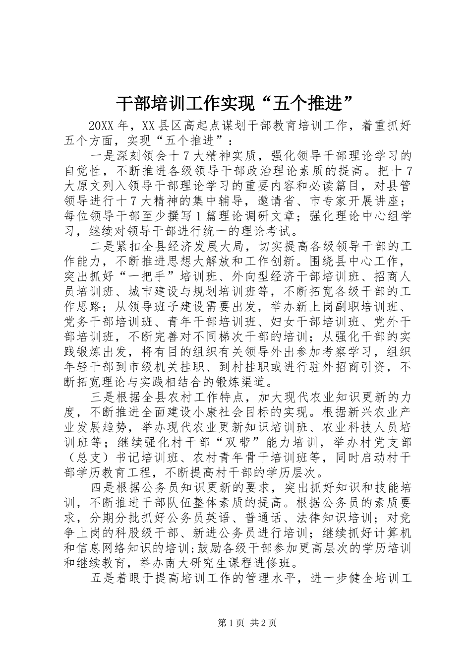 2024年干部培训工作实现五个推进_第1页