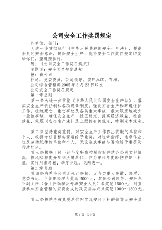 2024年公司安全工作奖罚规定