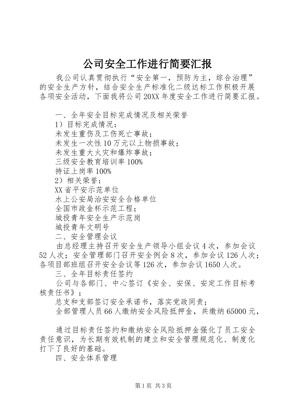 2024年公司安全工作进行简要汇报_第1页