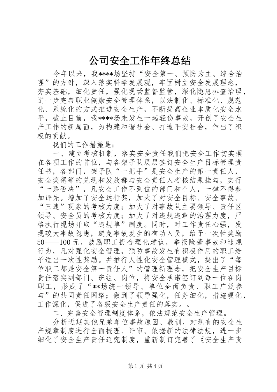 2024年公司安全工作年终总结_第1页