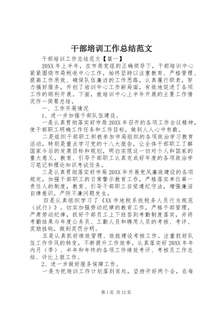 2024年干部培训工作总结范文