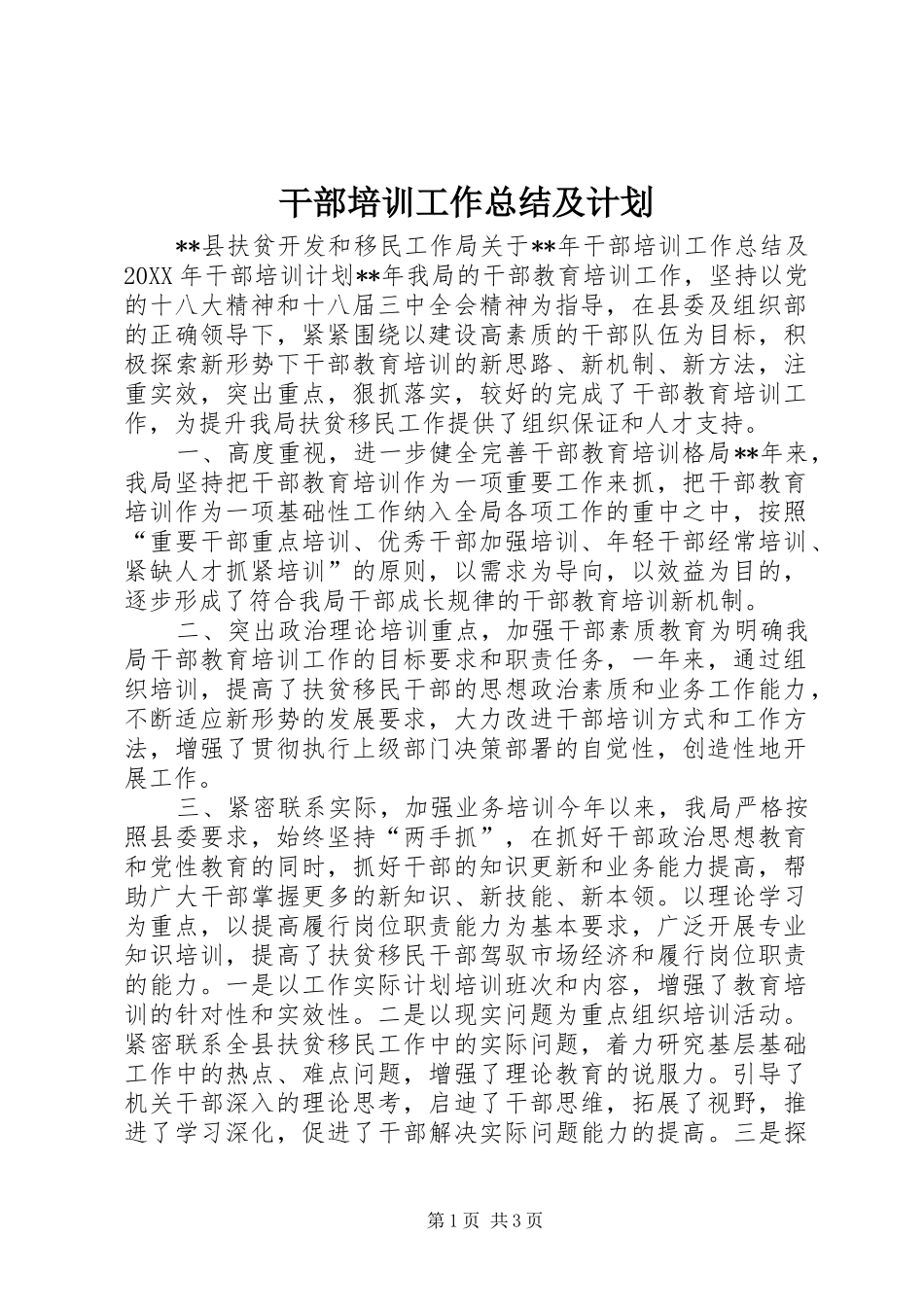 2024年干部培训工作总结及计划_第1页