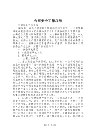 2024年公司安全工作总结