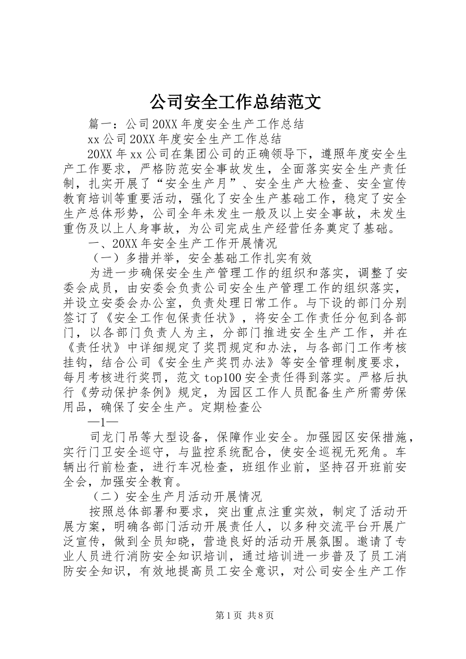 2024年公司安全工作总结范文_第1页