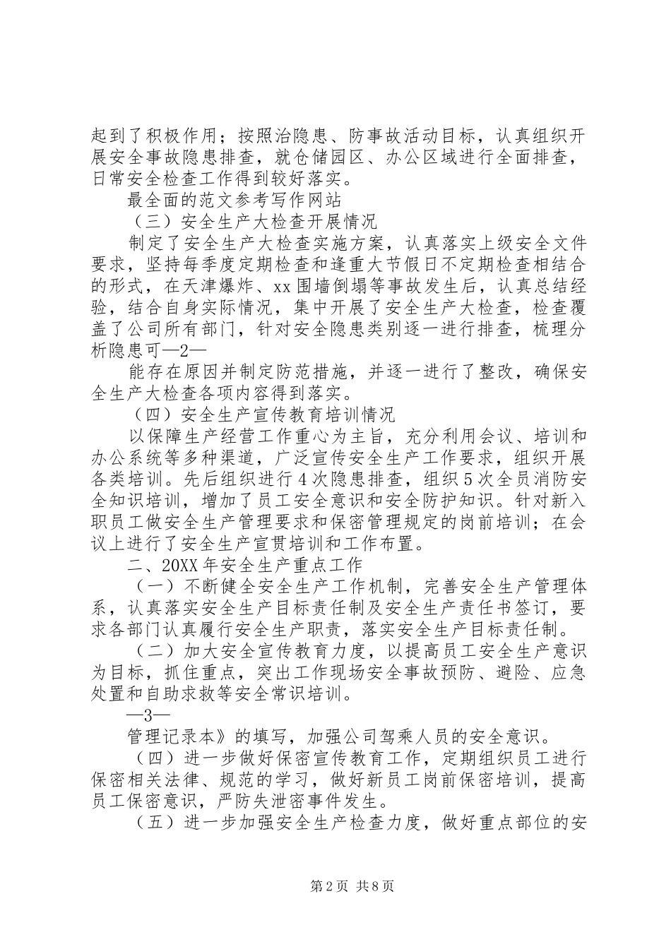 2024年公司安全工作总结范文_第2页