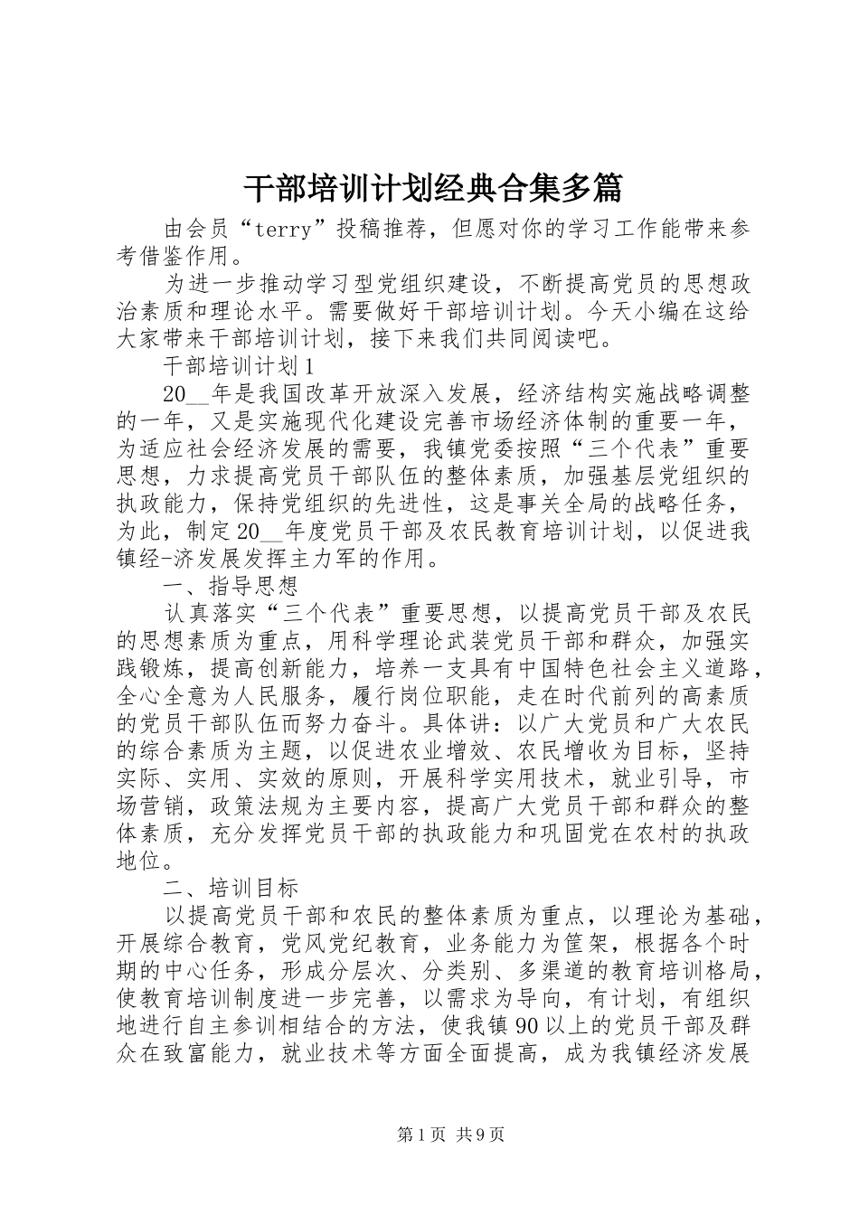 2024年干部培训计划经典合集多篇_第1页