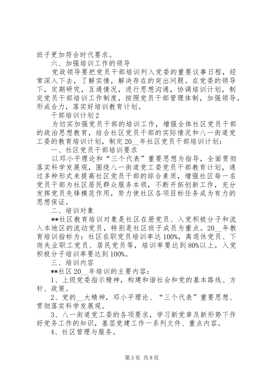 2024年干部培训计划经典合集多篇_第3页