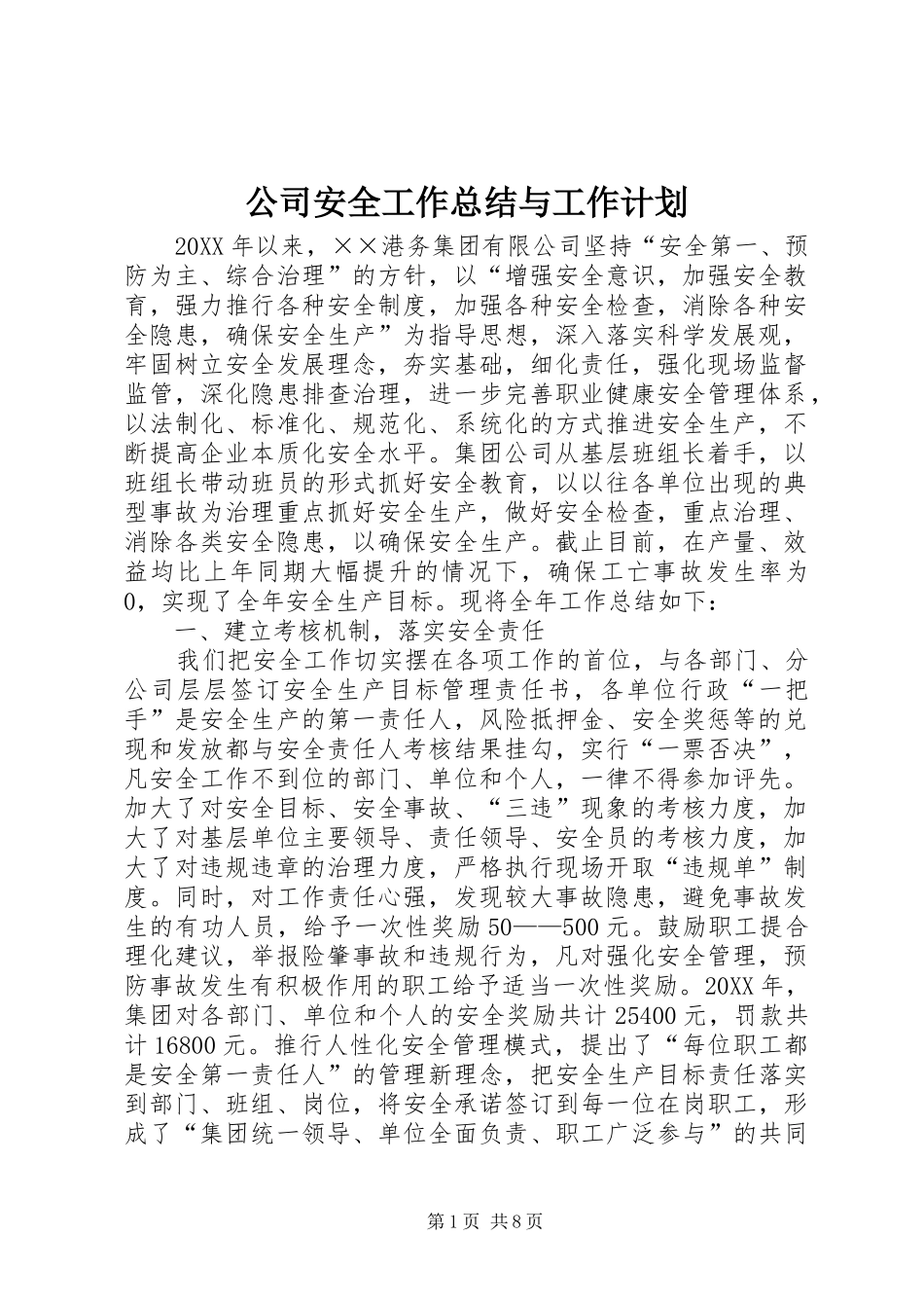 2024年公司安全工作总结与工作计划_第1页