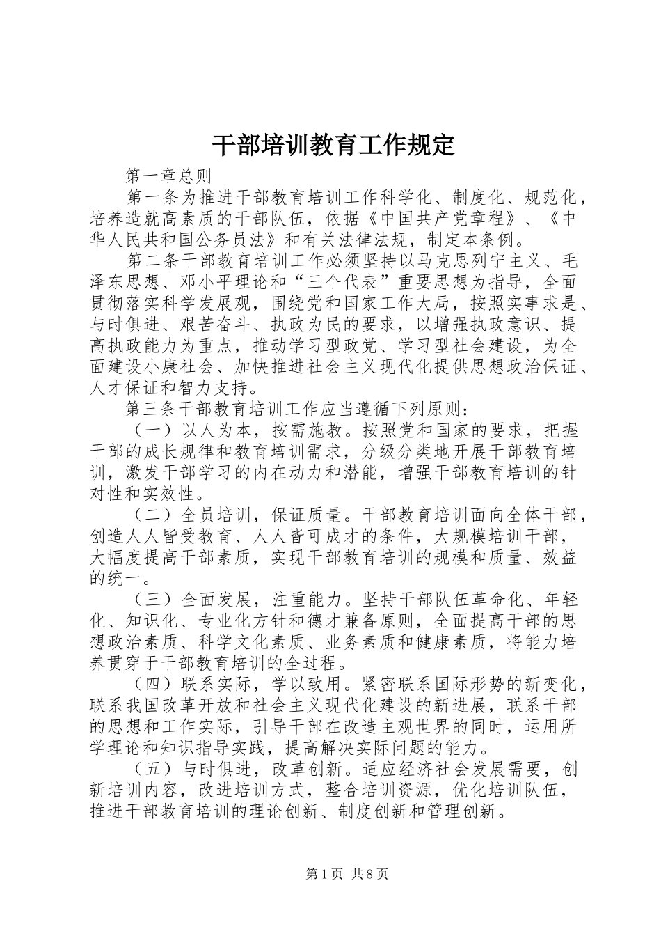 2024年干部培训教育工作规定_第1页
