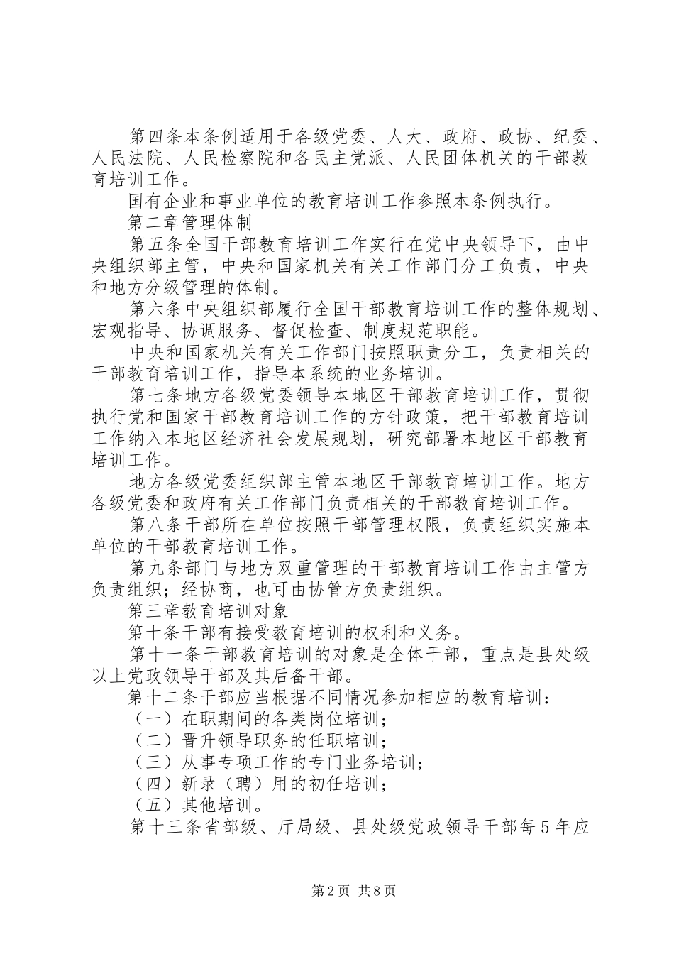 2024年干部培训教育工作规定_第2页
