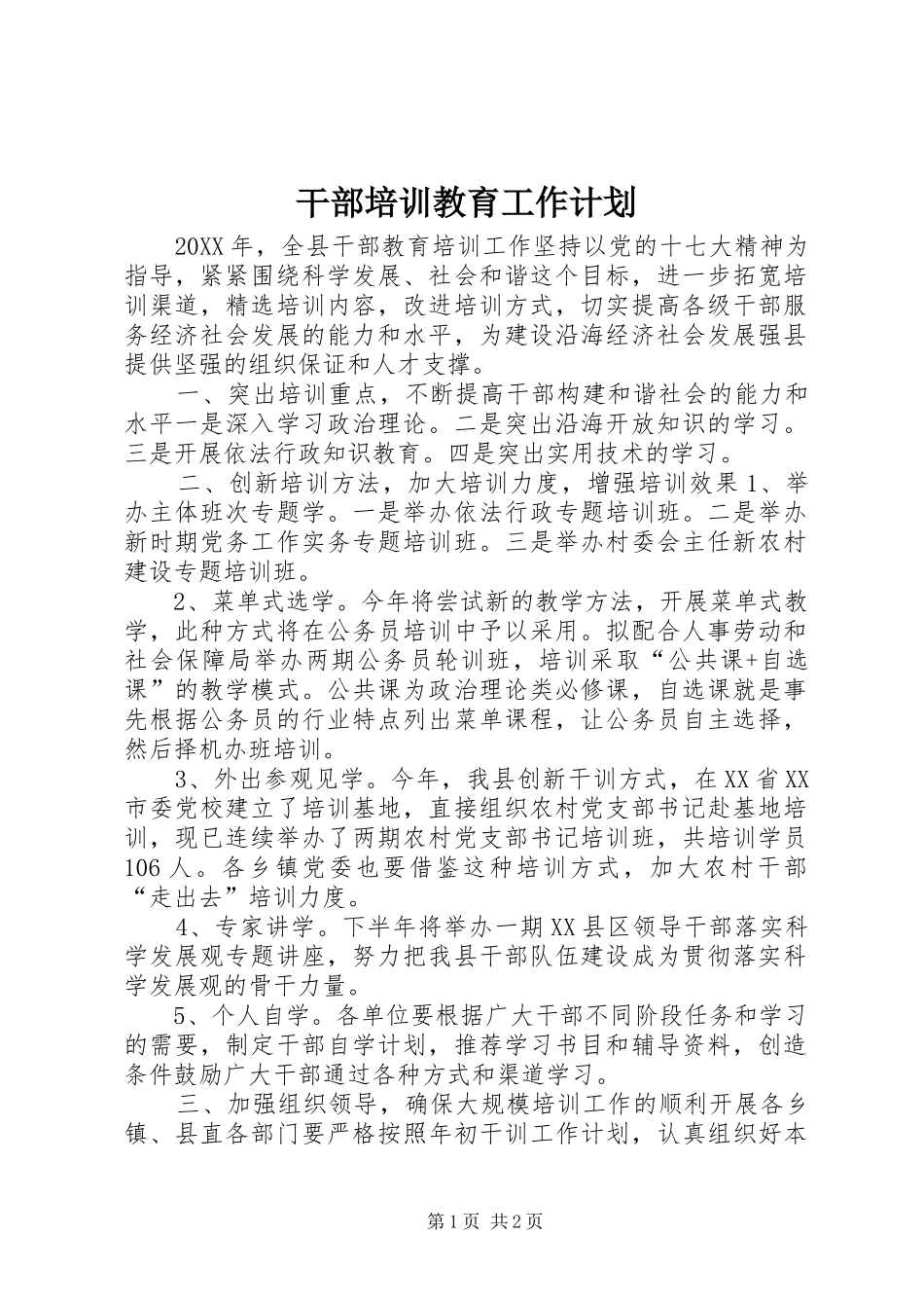 2024年干部培训教育工作计划_第1页