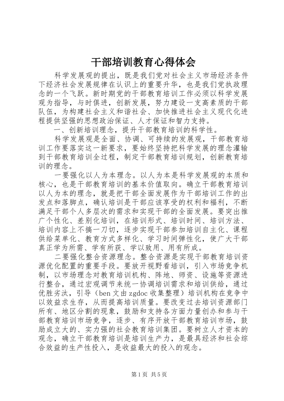 2024年干部培训教育心得体会_第1页