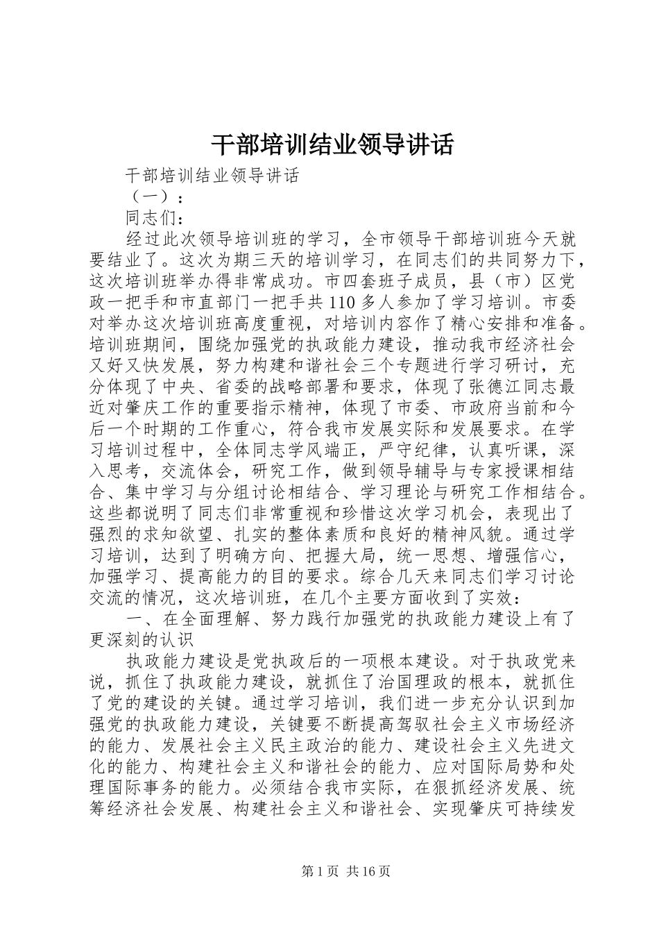 2024年干部培训结业领导致辞_第1页