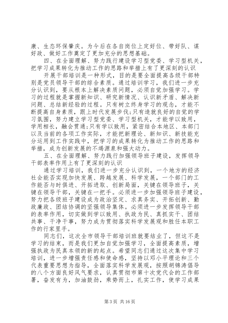 2024年干部培训结业领导致辞_第3页